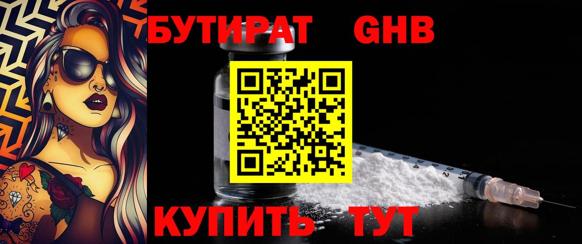 БУТИРАТ GHB  Вход с VPN  Выкса 